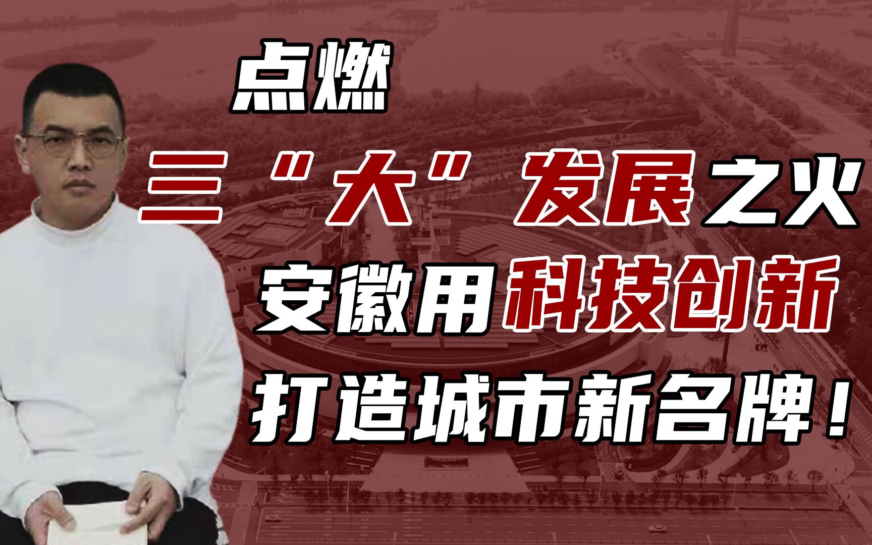 【卢克说】卢克在安徽（下）：国内建设前期，安徽牺牲自己助力东部发展，后期又该如何改变经济落后现状？