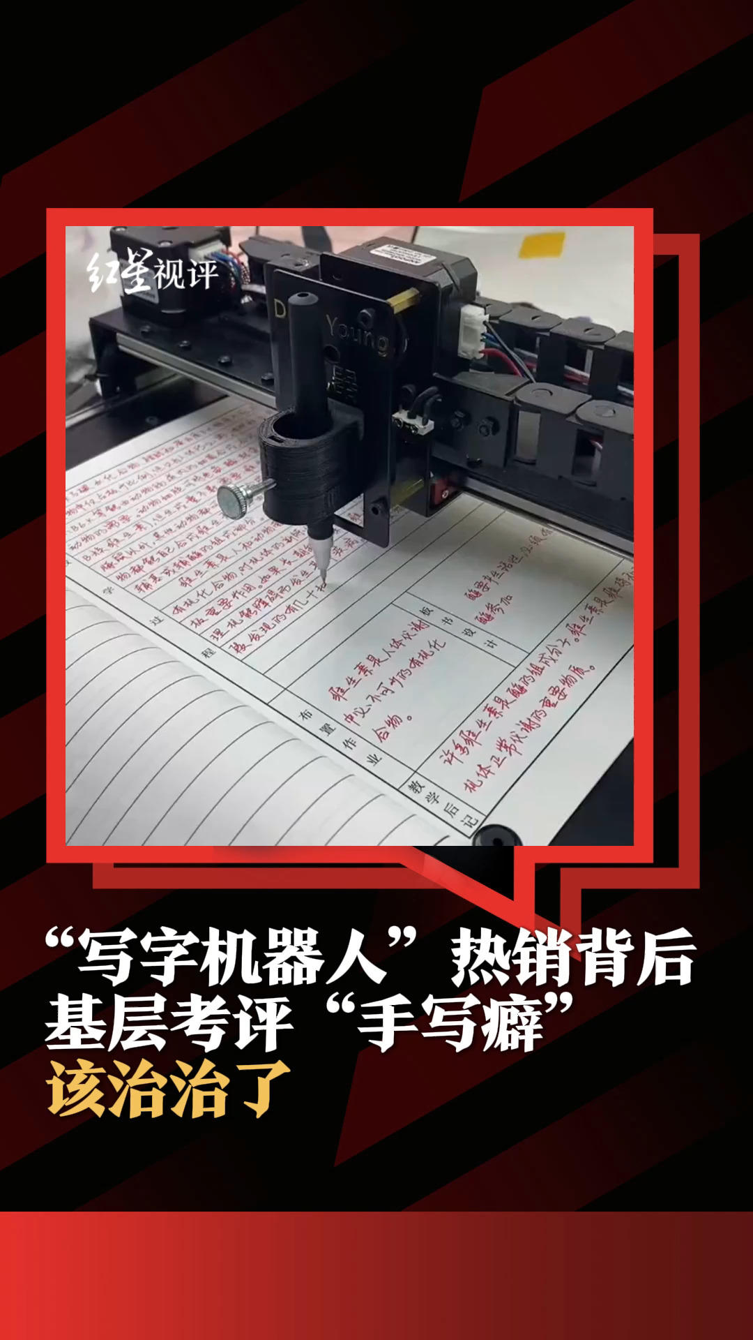 “写字机器人”热销背后，基层考评“手写癖”该治治了