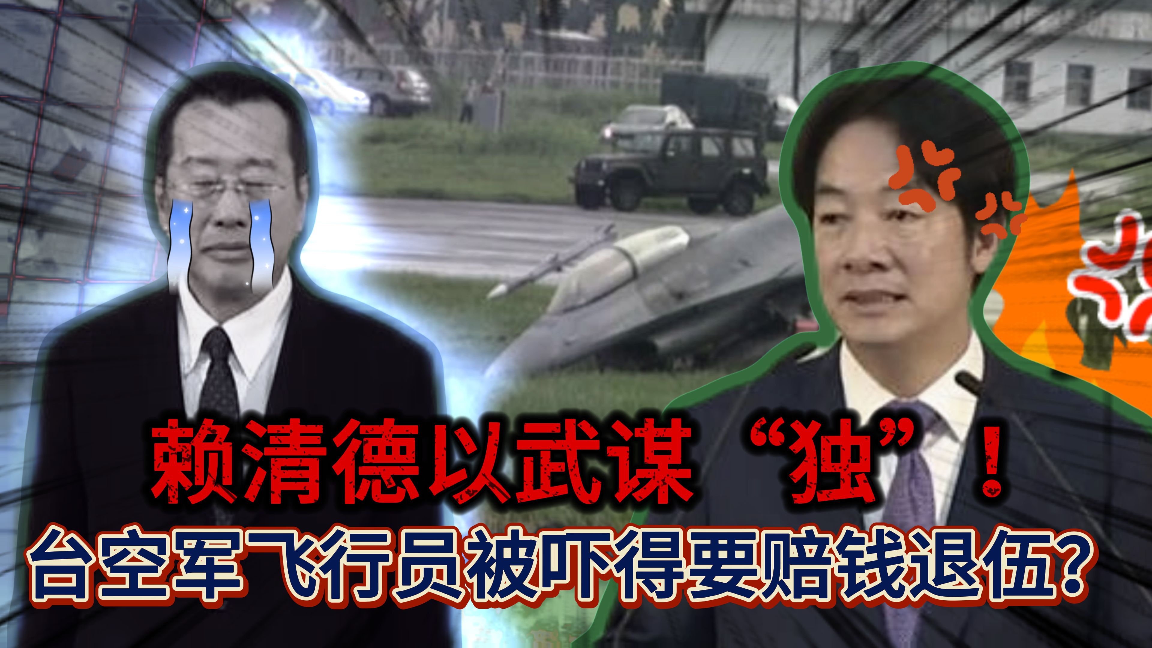 被“台独”坑怕了？台军飞行员爆“退伍潮”，发文怒揭赖清德阴谋