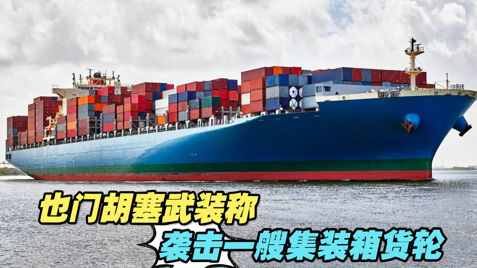 也门胡塞武装称袭击一艘集装箱货轮