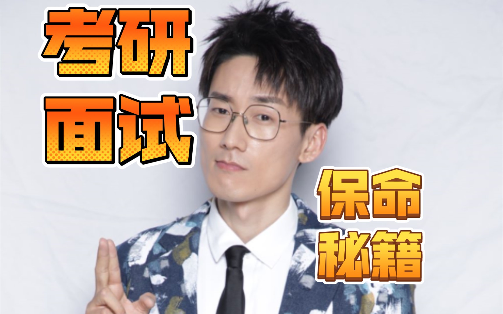 【石头超】考研面试，你应该知道的一些事。