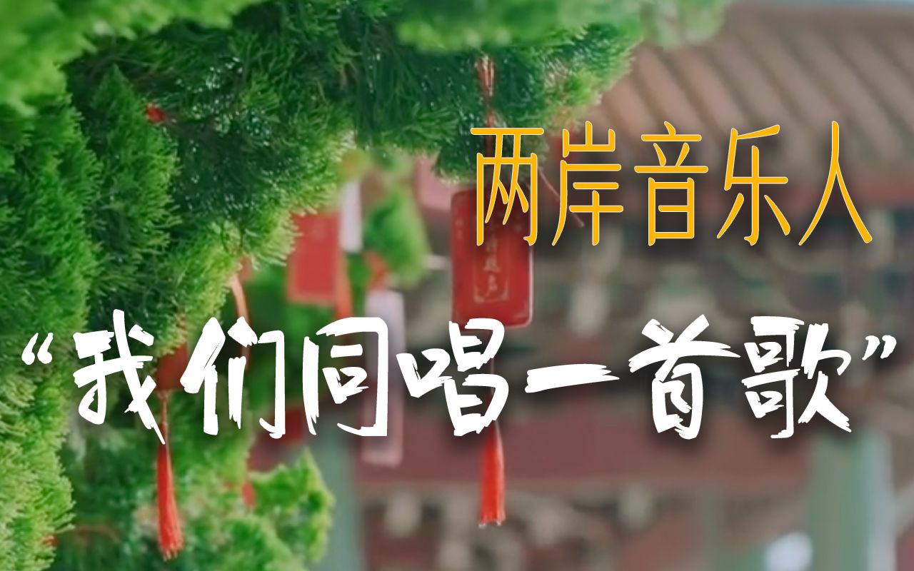 “两岸从来是一家”