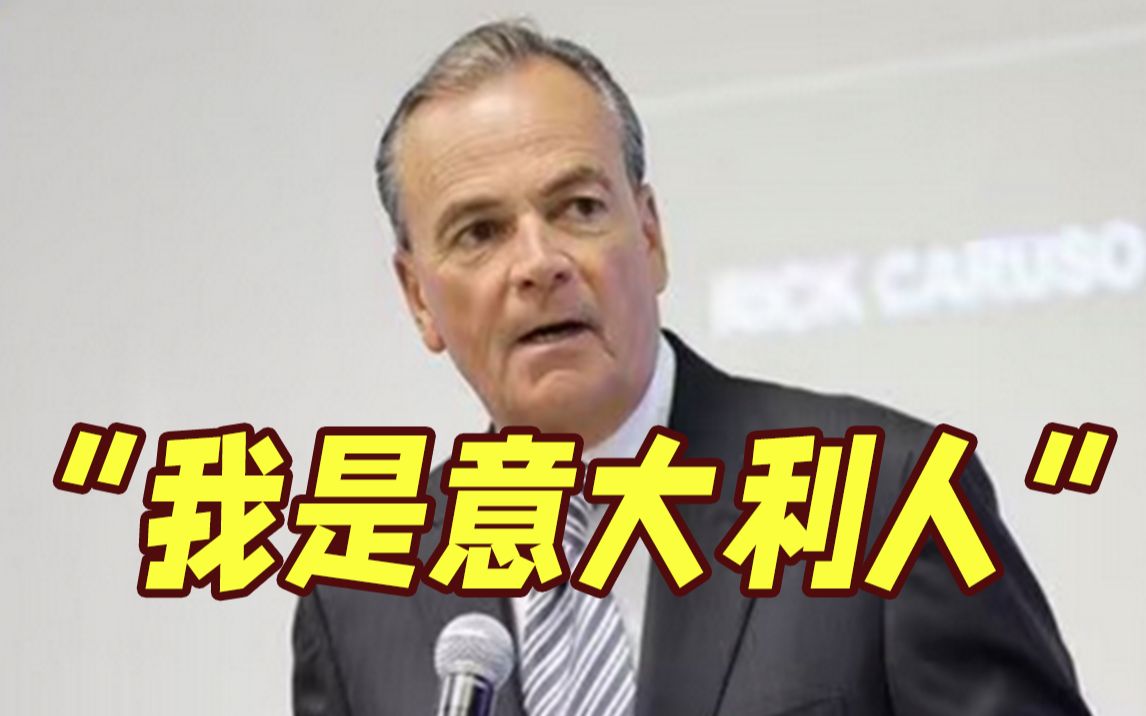 被主持人称为"白人" 洛杉矶市长候选人"吓坏了"：我是意大利人！