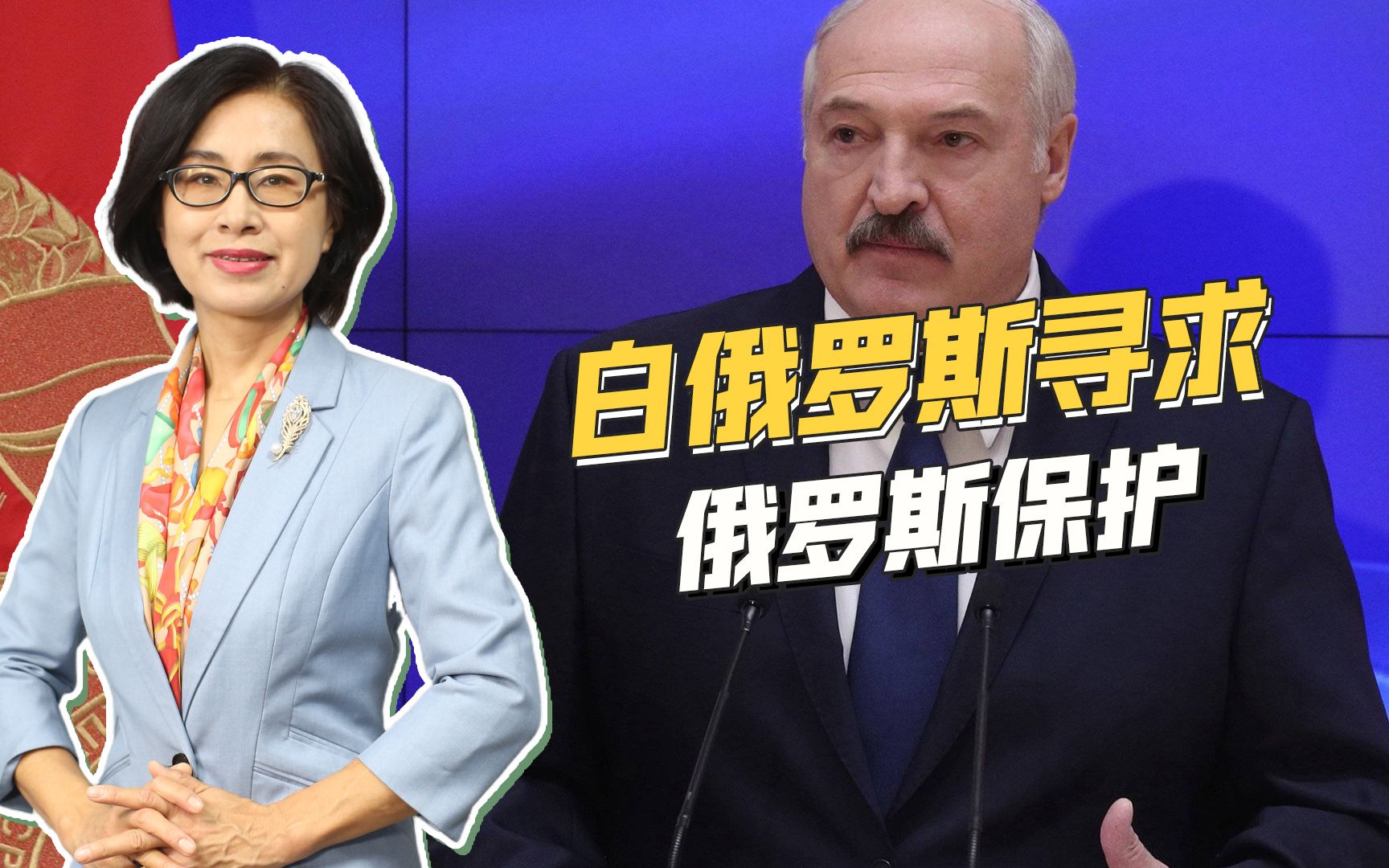 灵听 白俄要求俄罗斯保护