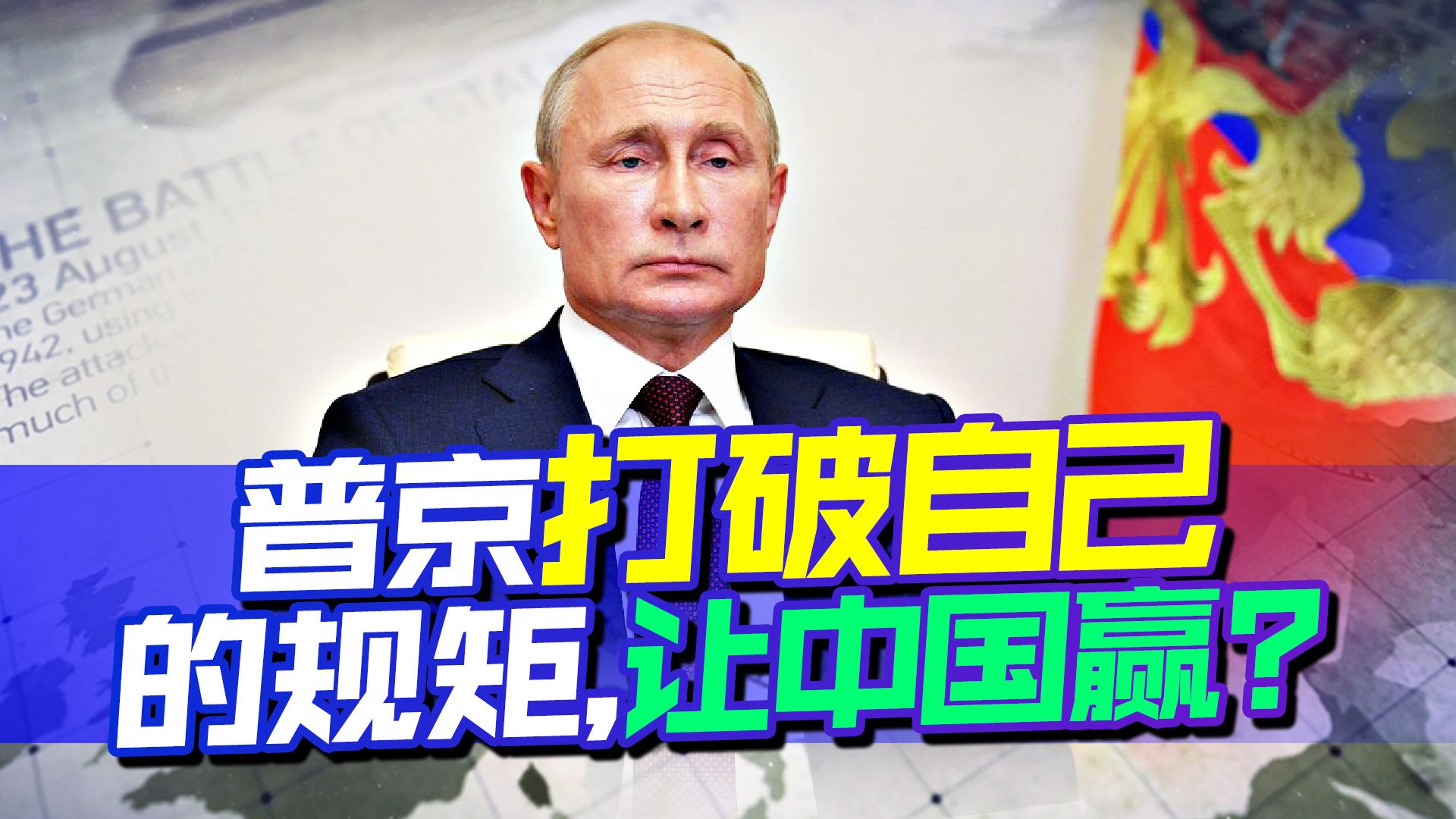 强硬仅维持九个月，普京打破自己的规矩，别急，让中国赢也是赢