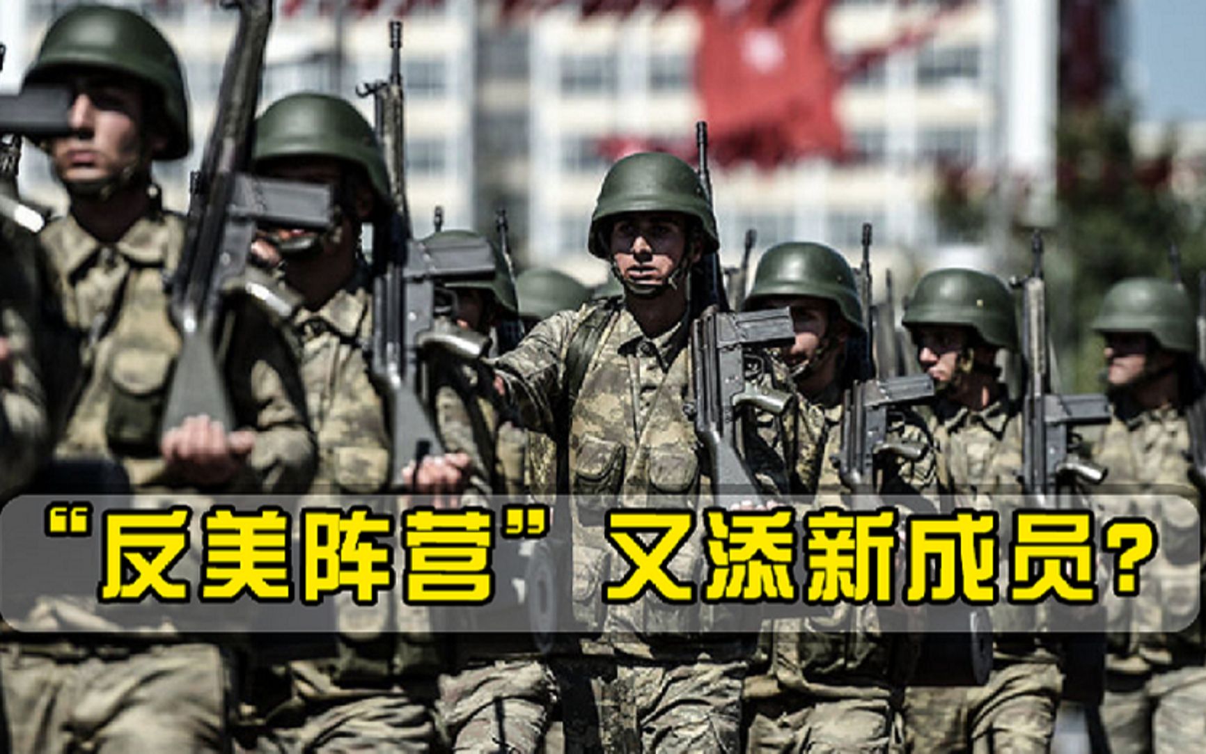 公开与美国硬碰硬，俄罗斯不敢轻易招惹，土耳其哪来的底气？