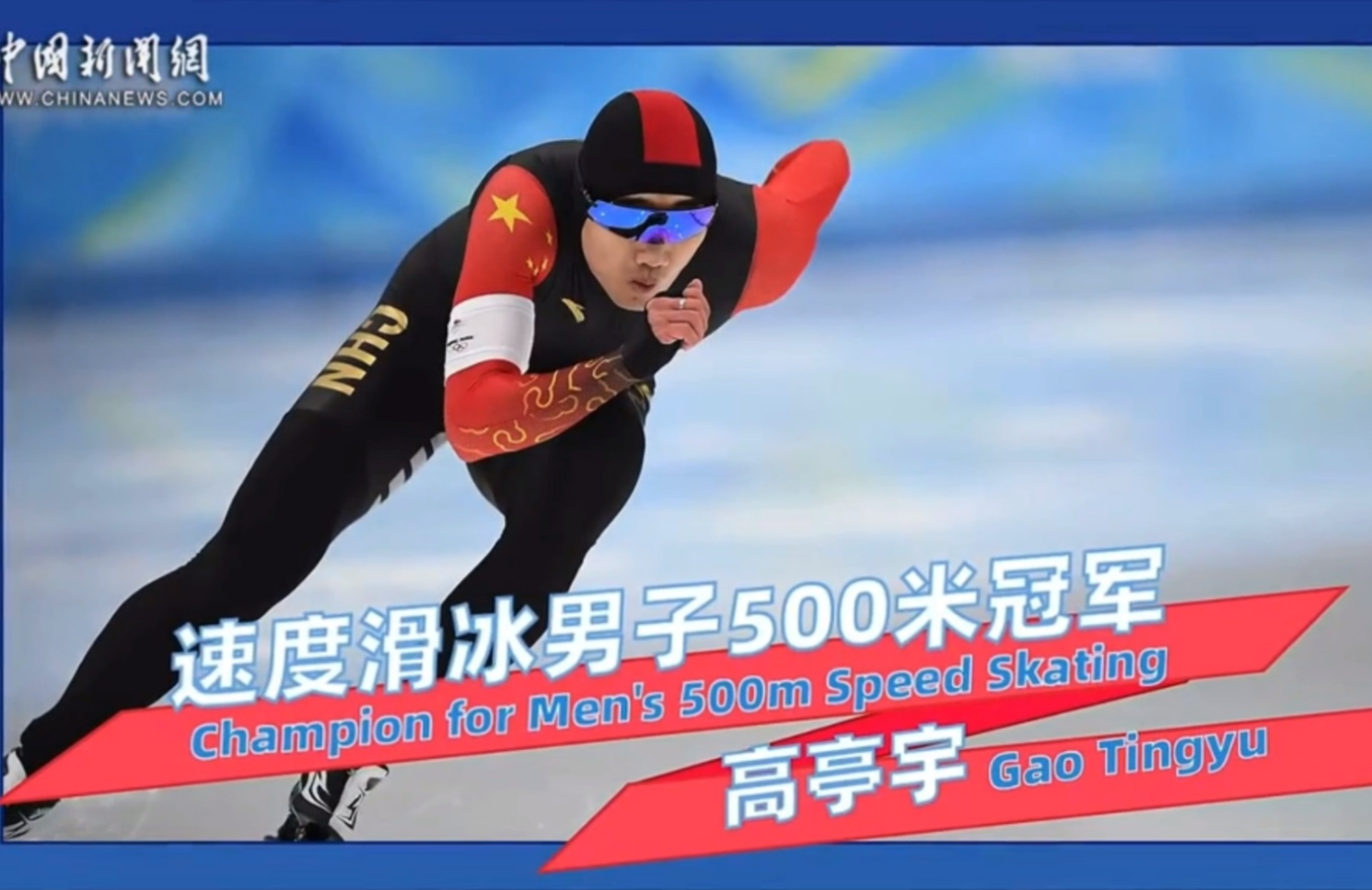 中国骄“奥”：Q版动画看中国男子速度滑冰首枚冬奥会金牌
