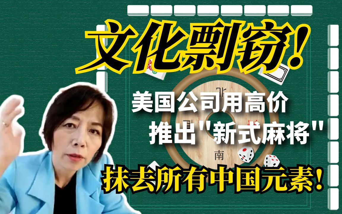 文化剽窃! 美国公司用高价推出"新式麻将"抹去所有中国元素!