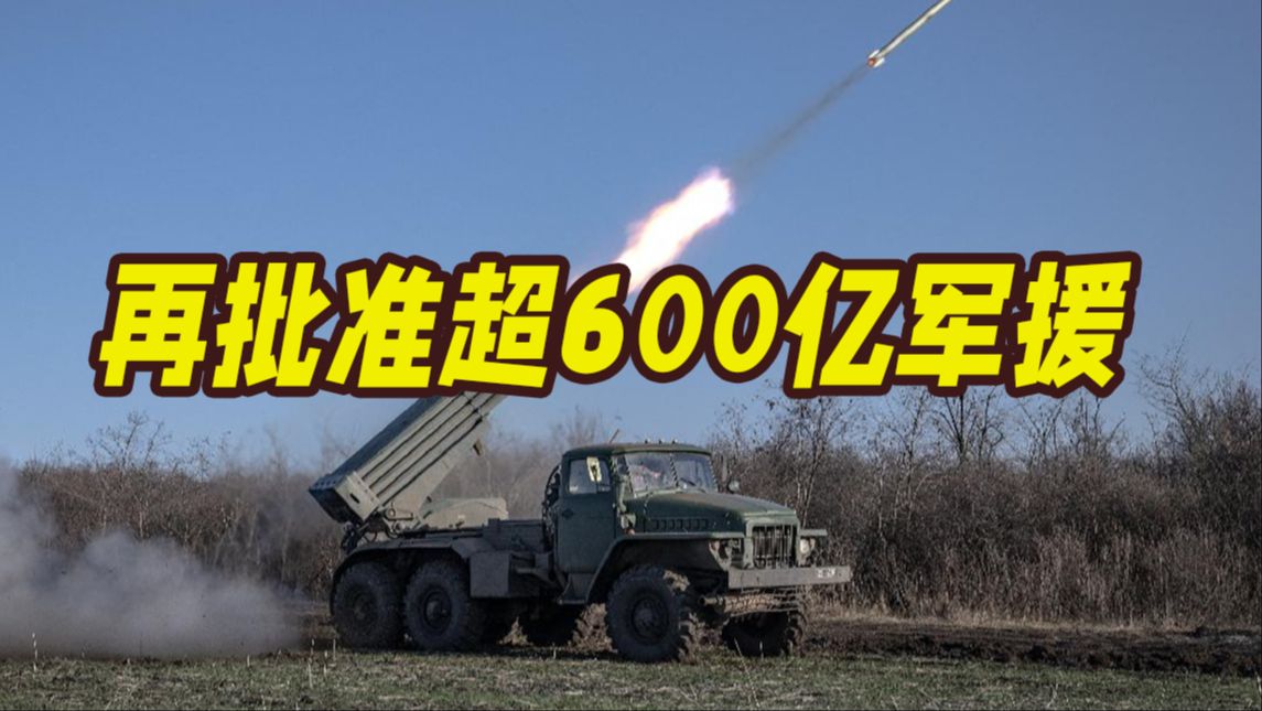 美众院批准超600亿对乌军援！梅德韦杰夫：为使俄乌冲突伤亡人数最大化