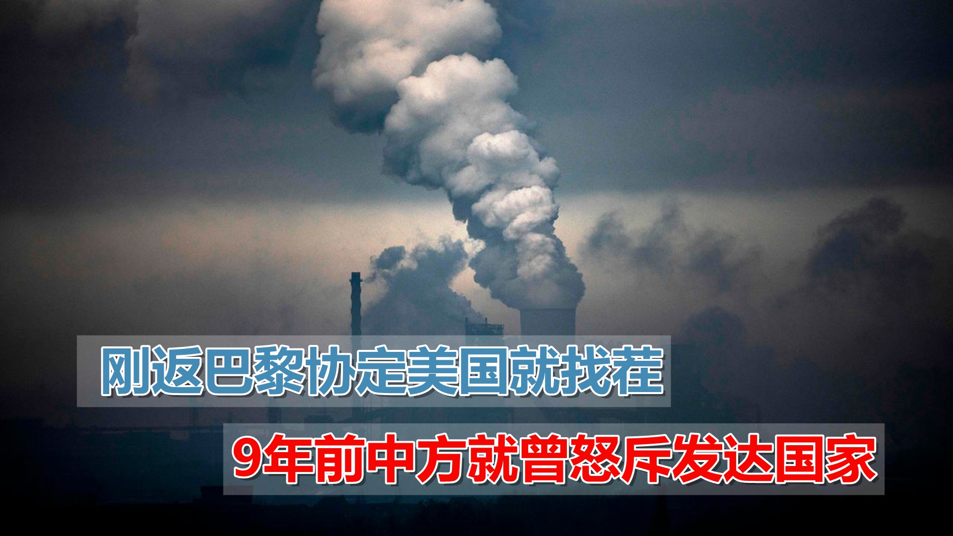 在气候问题上，美国还想玩老把戏？9年前中方怒斥发达国家，解气