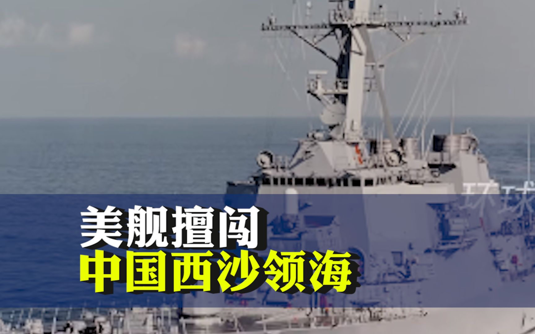 美舰擅闯中国西沙领海，南部战区：依法进行跟踪监视并予以警告驱离