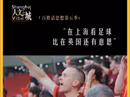 英国球迷因足球定居上海 ：“在上海看足球，比在英国还有意思。”