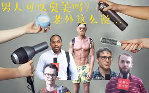 中国男人的穿衣品味，老外怎么看？