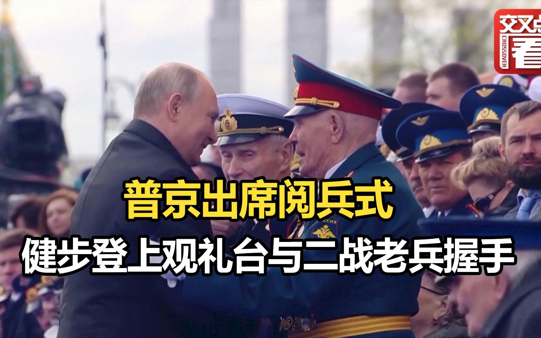 卫国战争胜利日 普京健步登上观礼台与二战老兵一一握手