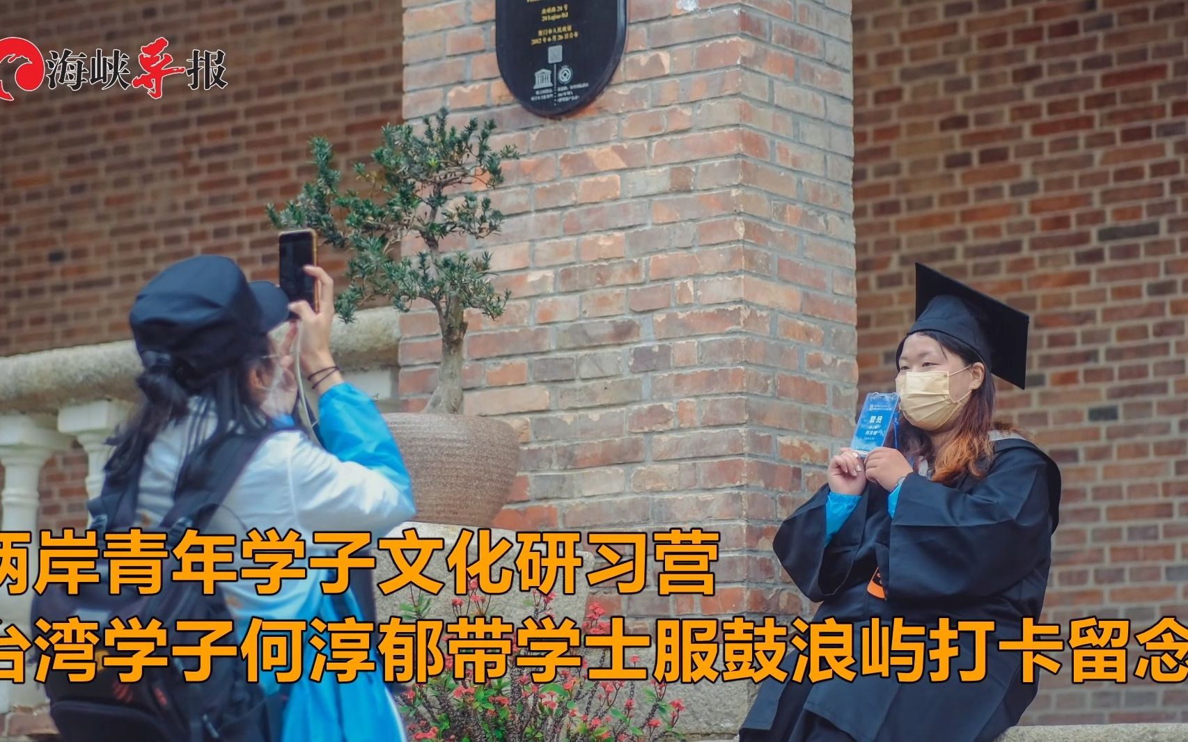 给自己的毕业纪念！台湾学子穿学士服到厦门鼓浪屿打卡