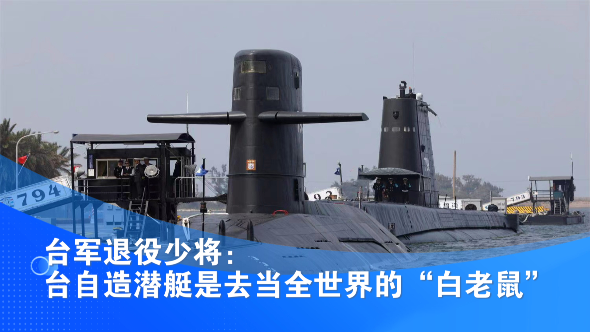 台军退役少将：台自造潜艇是去当全世界的“白老鼠”