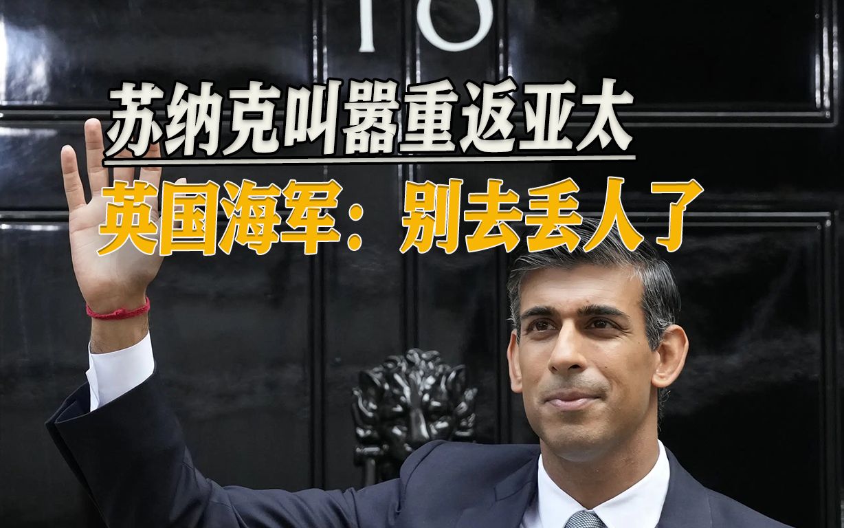 苏纳克叫嚣在亚太部署航母，英国海军：不去，别向中国丢人了
