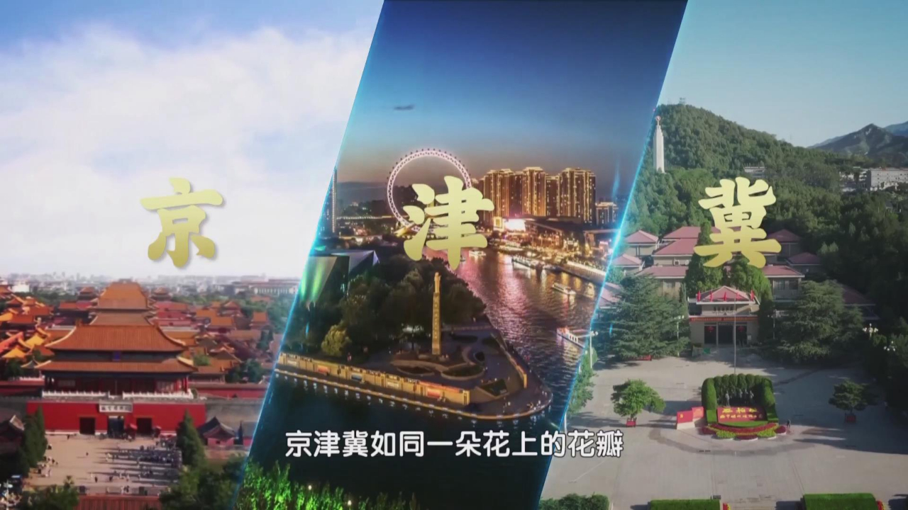 京津冀协同书写高质量发展新篇章