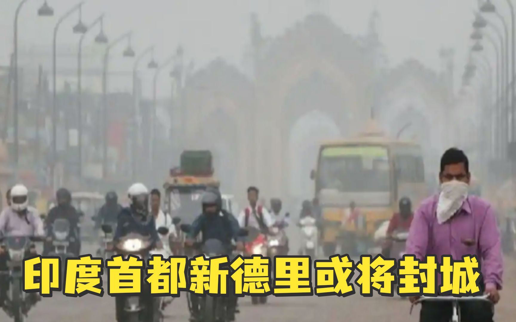 印度首都新德里或将封城，不是因为新冠