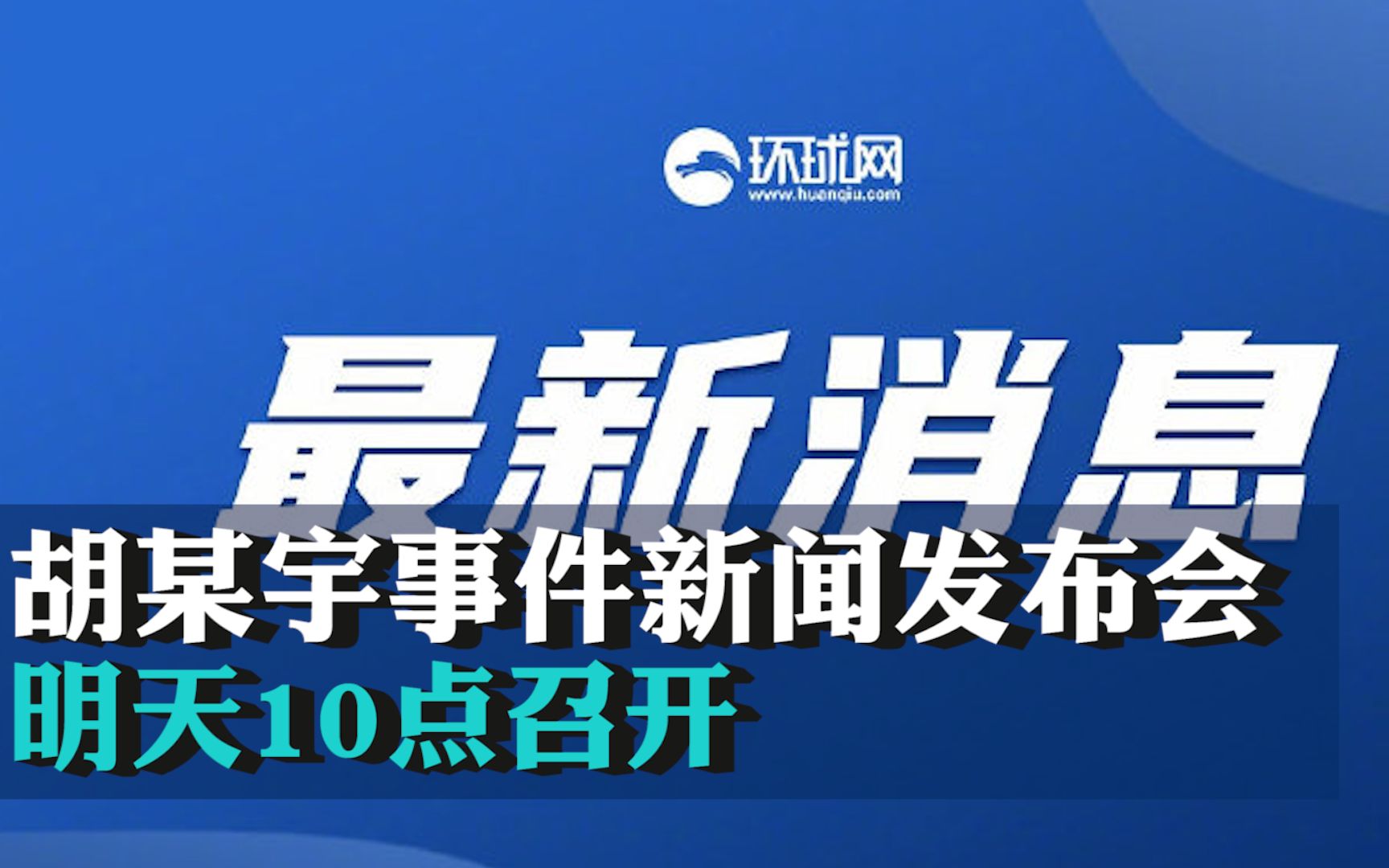 胡某宇事件新闻发布会明天10点召开