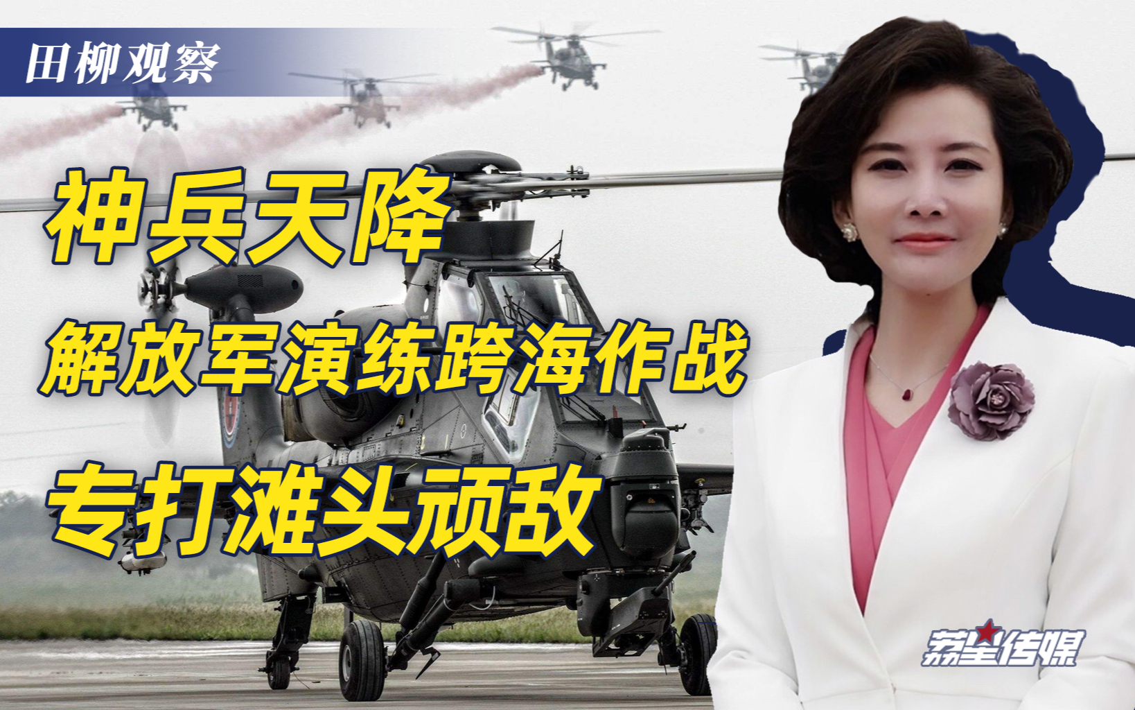 神兵天降！解放军陆航演练跨海作战，专打滩头顽敌