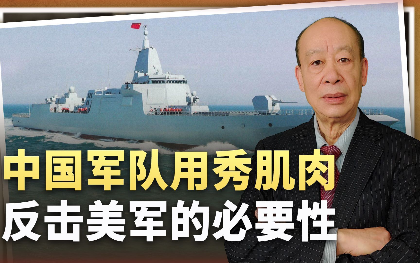 从055编队贴脸美菲“肩并肩”，看中国用秀肌肉反击美军的必要性