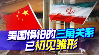 关键时刻，中国迎来喜讯，美国的两大对手坐上了一桌