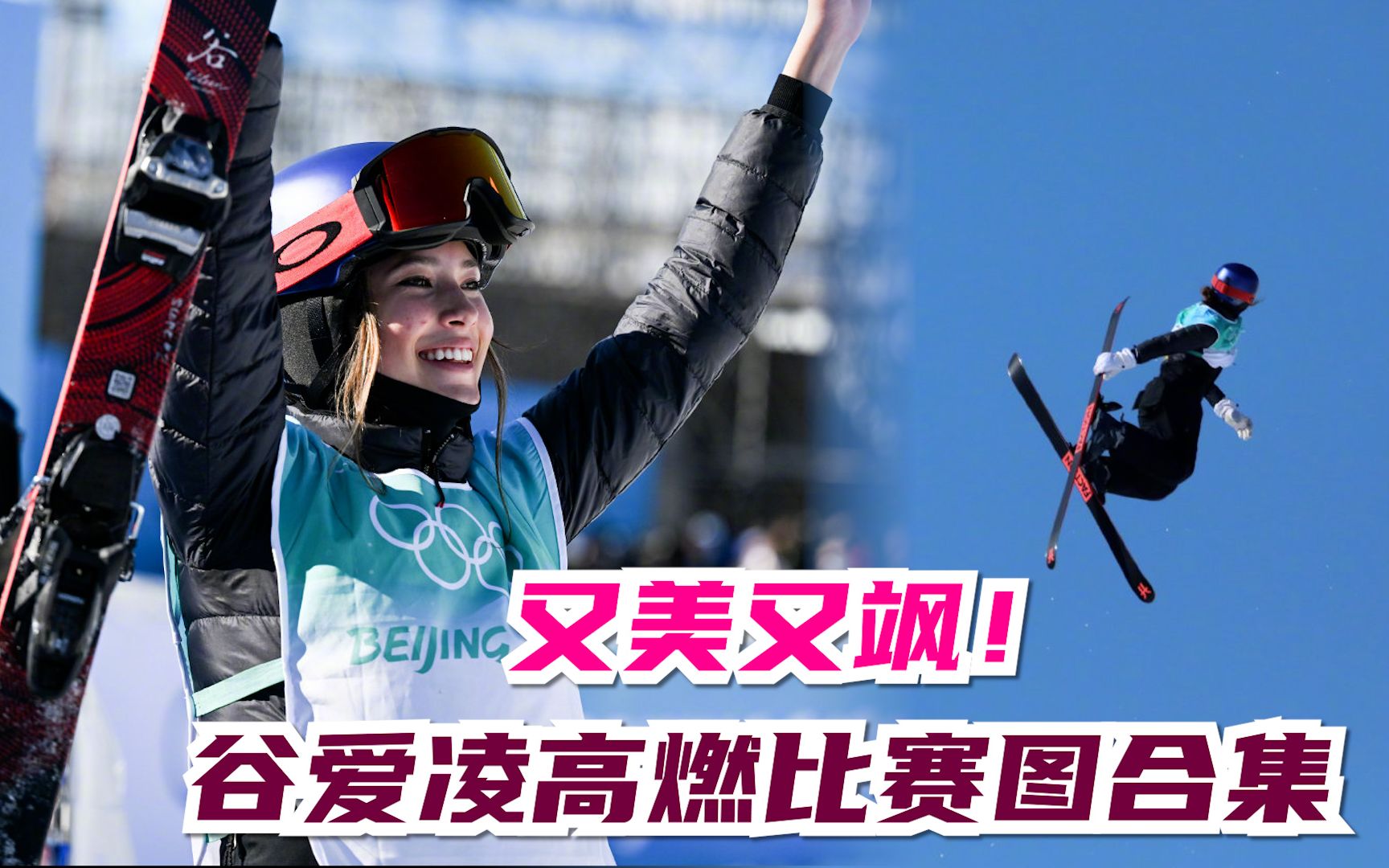 又美又飒！谷爱凌高燃比赛图合集