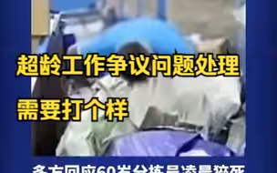 多方回应60岁分拣员凌晨猝死，超龄工作争议问题处理需要打个样