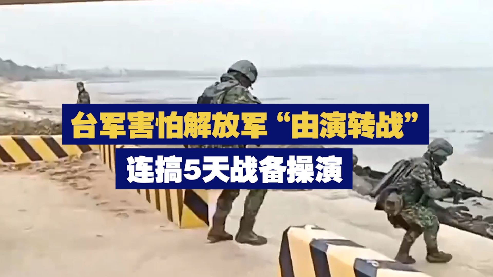台军害怕解放军“由演转战” 连搞5天战备操演