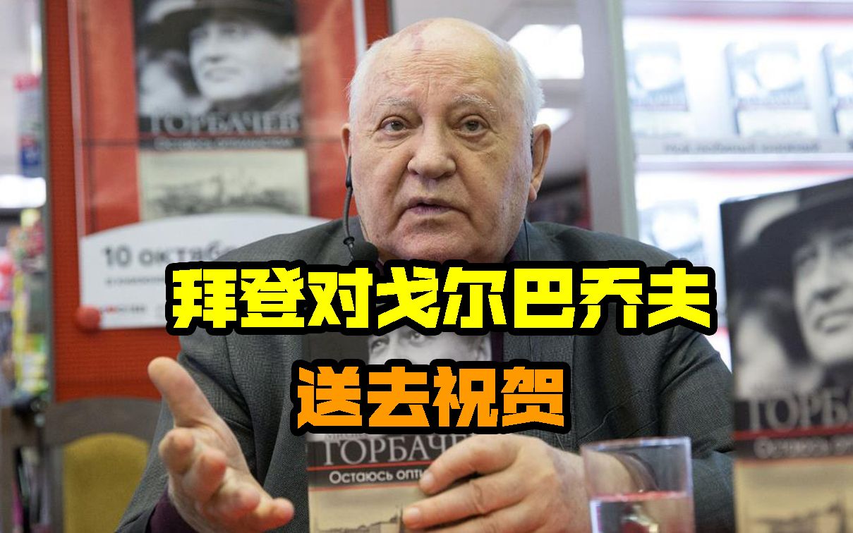 戈尔巴乔夫90大寿，拜登送去祝贺：你当年的选择让世界变得更安全