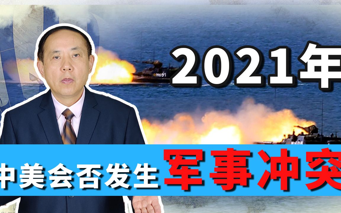 中美关系跌宕起伏，2021年发生意外军事冲突的可能性多大？