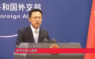 赵立坚回应日方“删帖”要求：我置顶了！做了坏事，还不让说吗？
