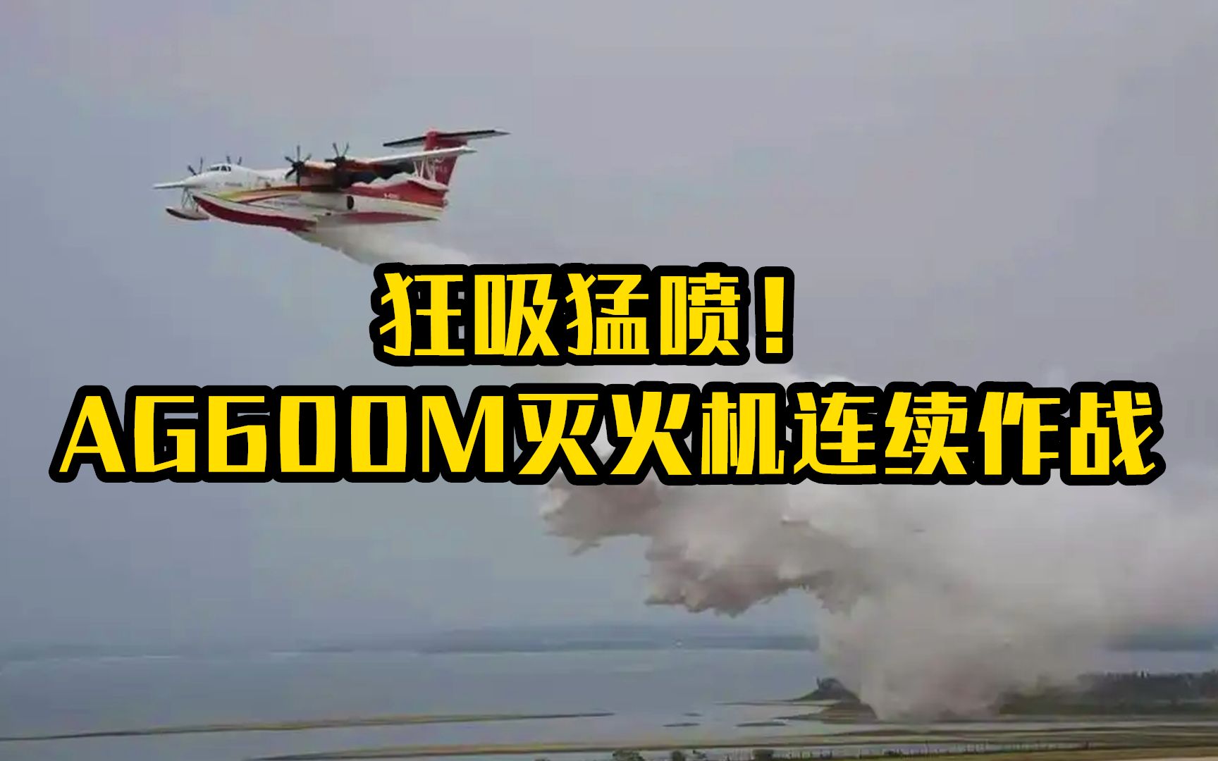 狂吸猛喷！AG600M灭火机连续作战