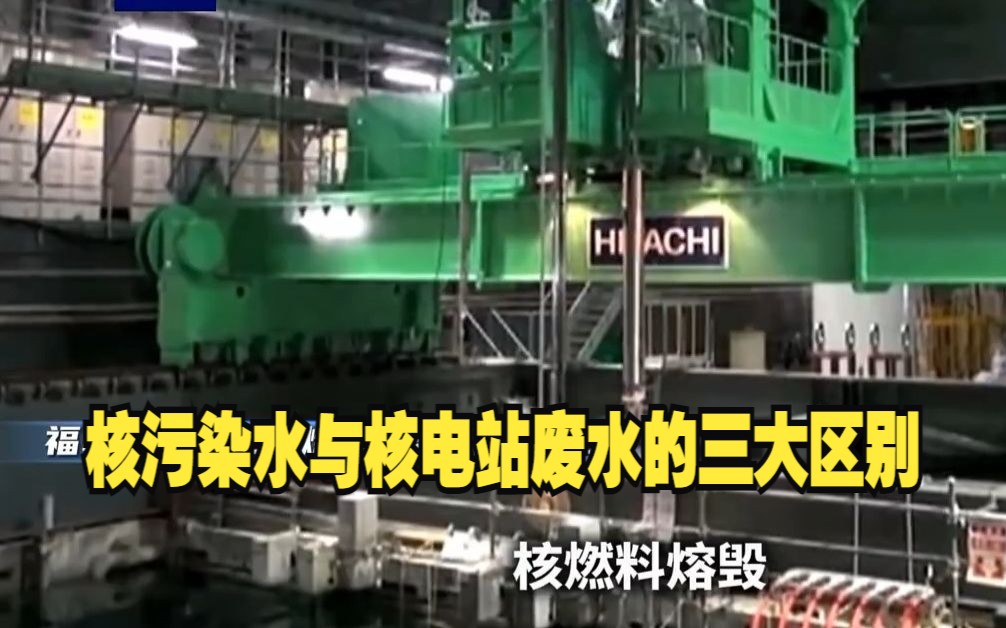 核污染水与核电站废水有什么区别？