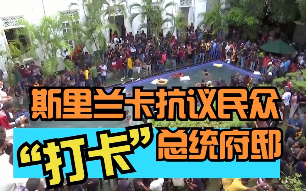 斯里兰卡抗议民众“打卡”总统府邸: 游泳健身 狂欢数钱