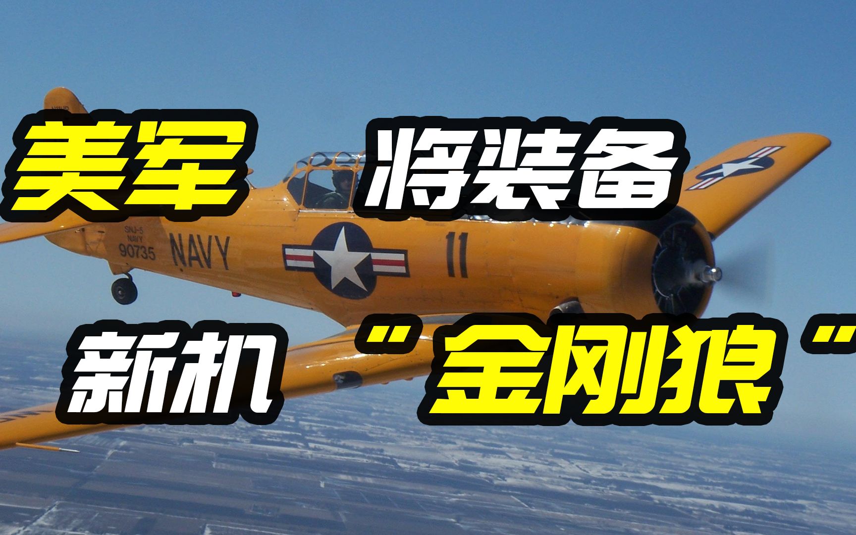 美军将装备新机：“金刚狼”，绰号凶神恶煞，青面獠牙，是啥飞机