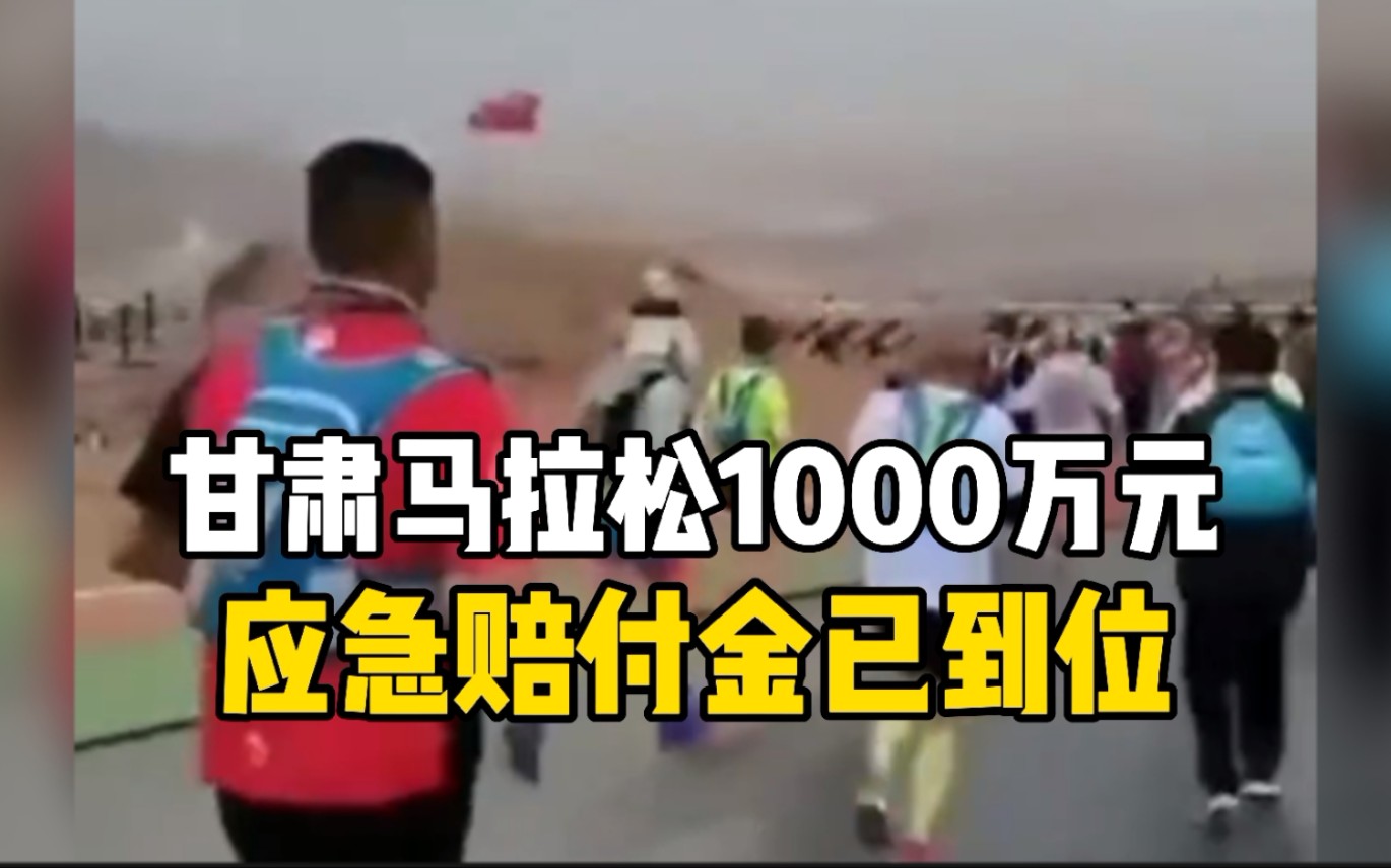 甘肃马拉松1000万元应急赔付金已到位