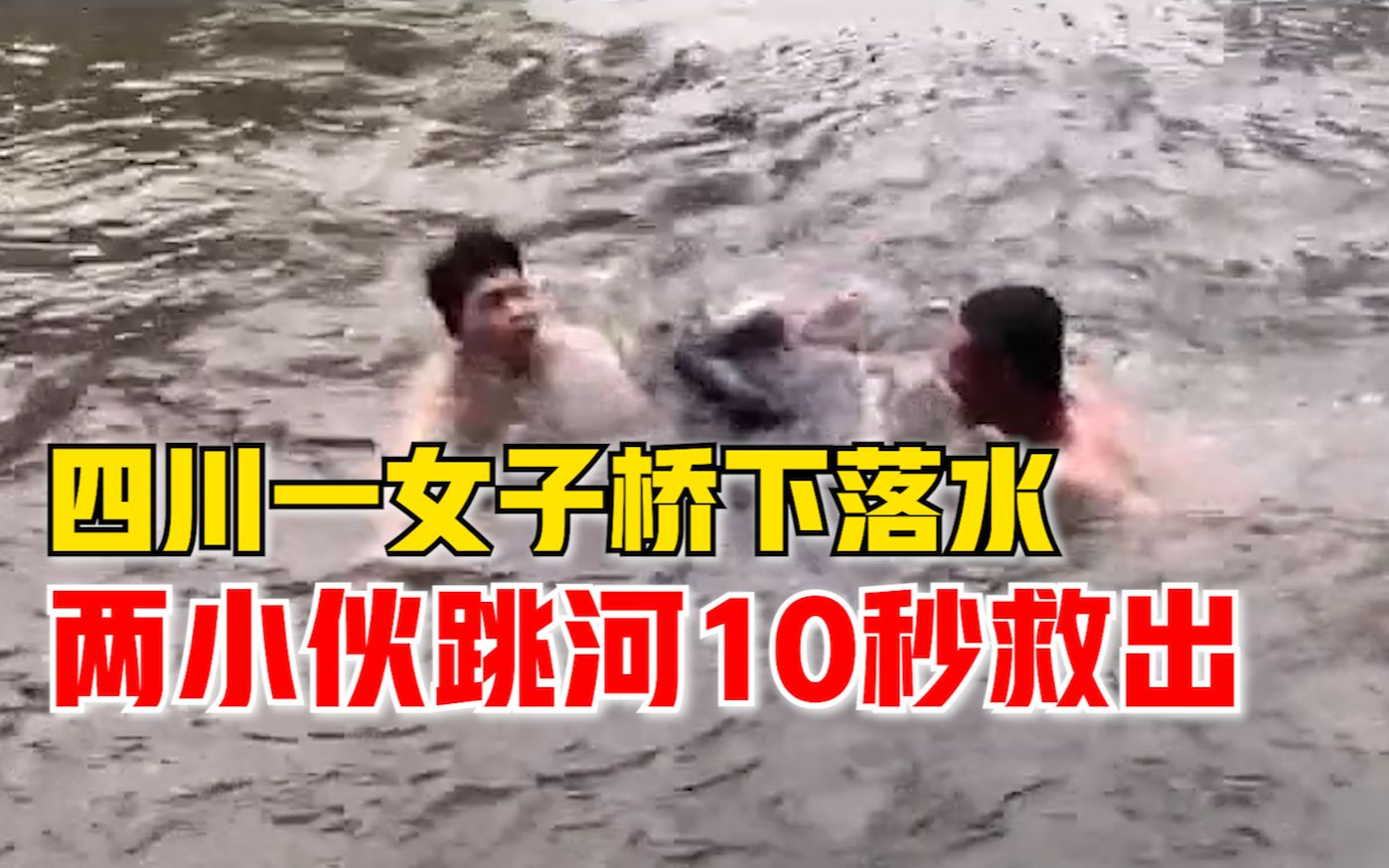女子落水两小伙跳河10秒救出，小伙：上岸后太冷，1小时没缓过来