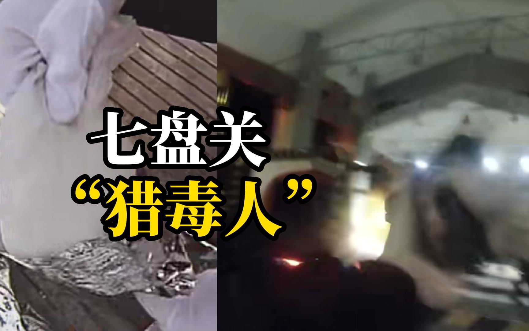 七盘关是毒品北上的重要关口，在这里持枪闯关的亡命徒遇上用命在死守的“猎毒人”