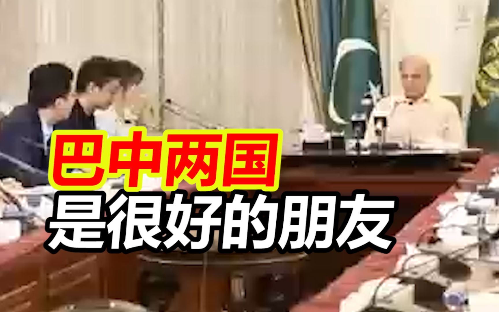 巴基斯坦总理：巴中两国是很好的朋友，七十多年来，风雨同舟，我们一直在一起