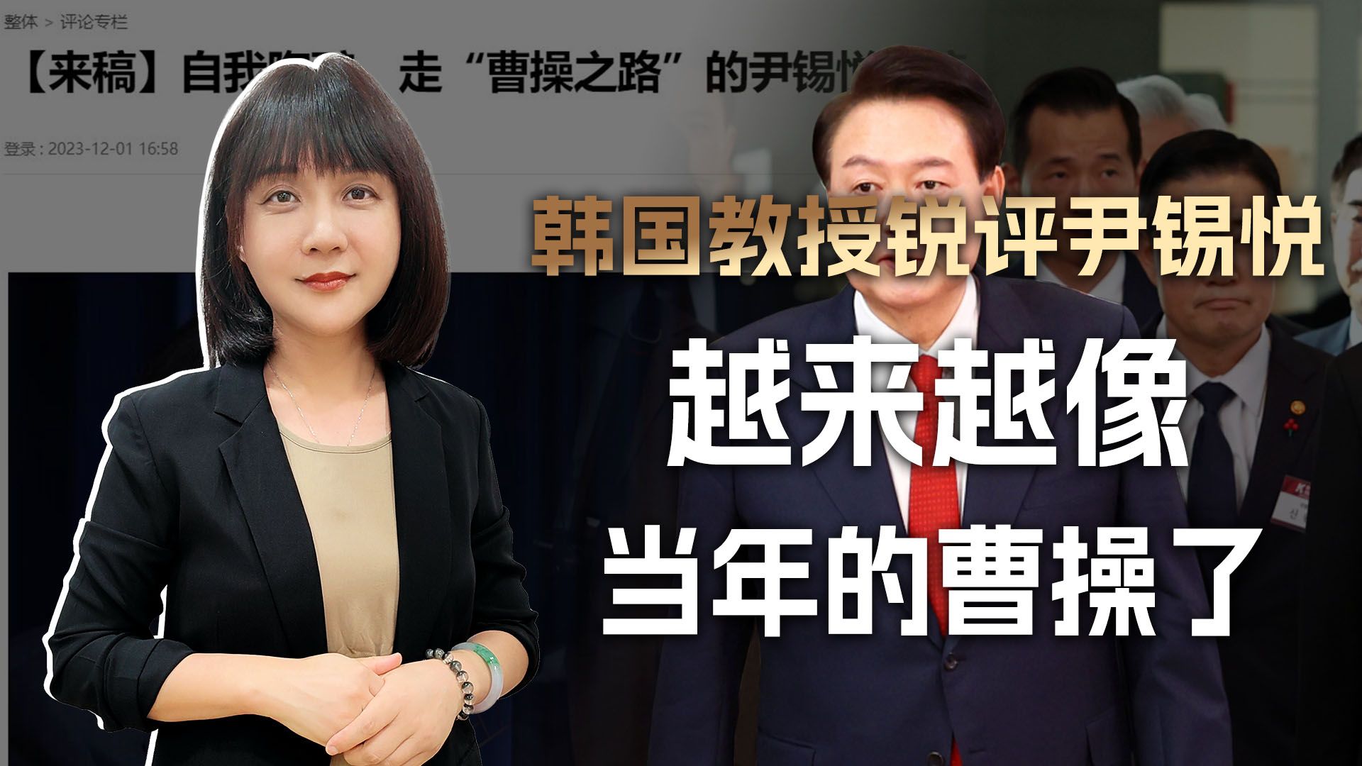 韩国教授拿中国名人当教材：现在的尹锡悦，越来越像当年的曹操了