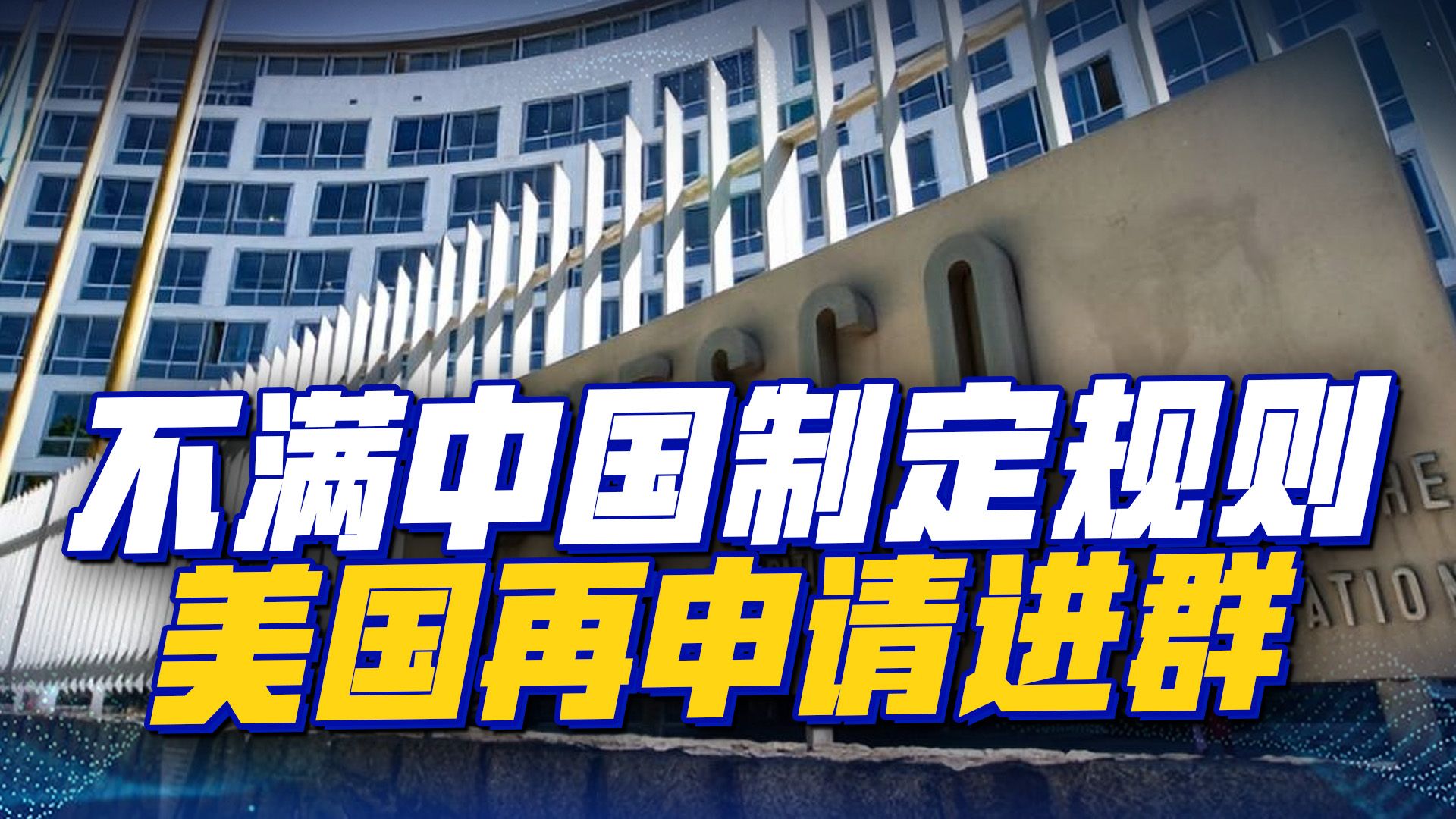 不满中国制定规则，美国退群后再申请进群，先把6亿会费交了再说