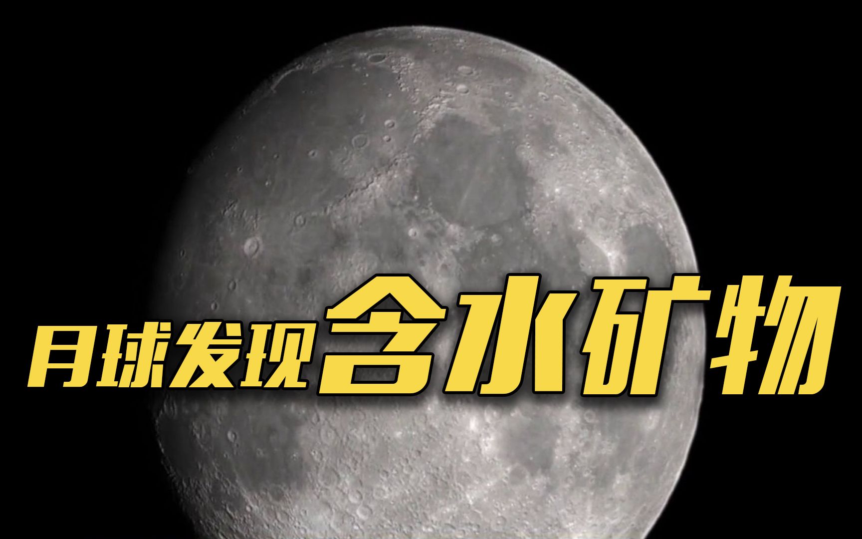 发现含水矿物！嫦娥五号新成果揭示月表水分布特征