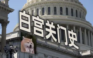 【观察】差点又关门，美政府间歇性停摆，NASA员工兼职扫厕所养家