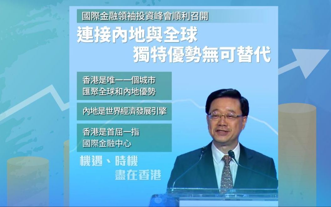 李家超：香港正处完美位置，背靠祖国优势无可替代！