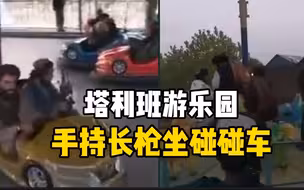 阿富汗塔利班成员占领首都后在游乐园游玩的视频曝光