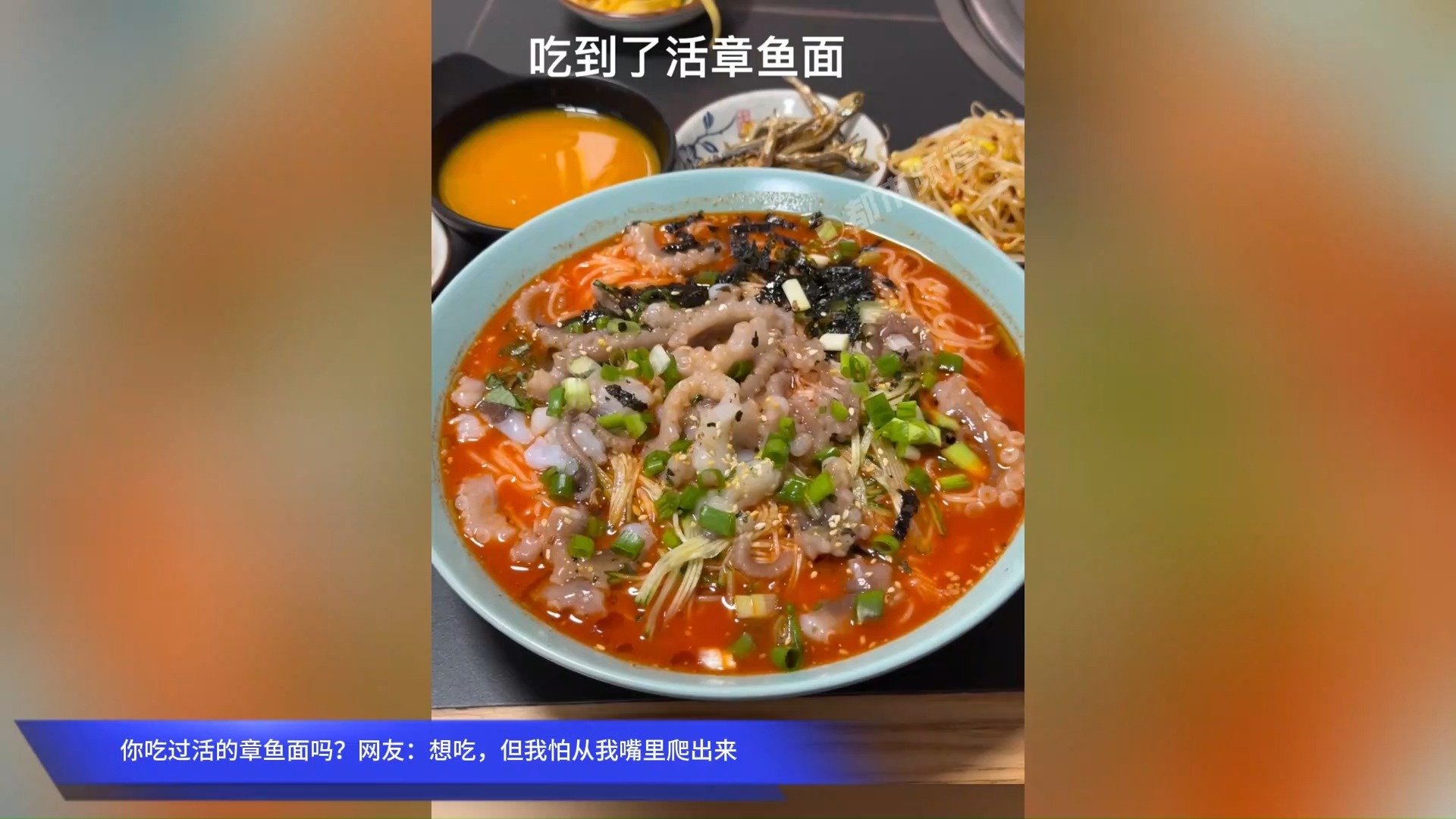 你吃过活的章鱼面吗？网友：想吃，但我怕从我嘴里爬出来