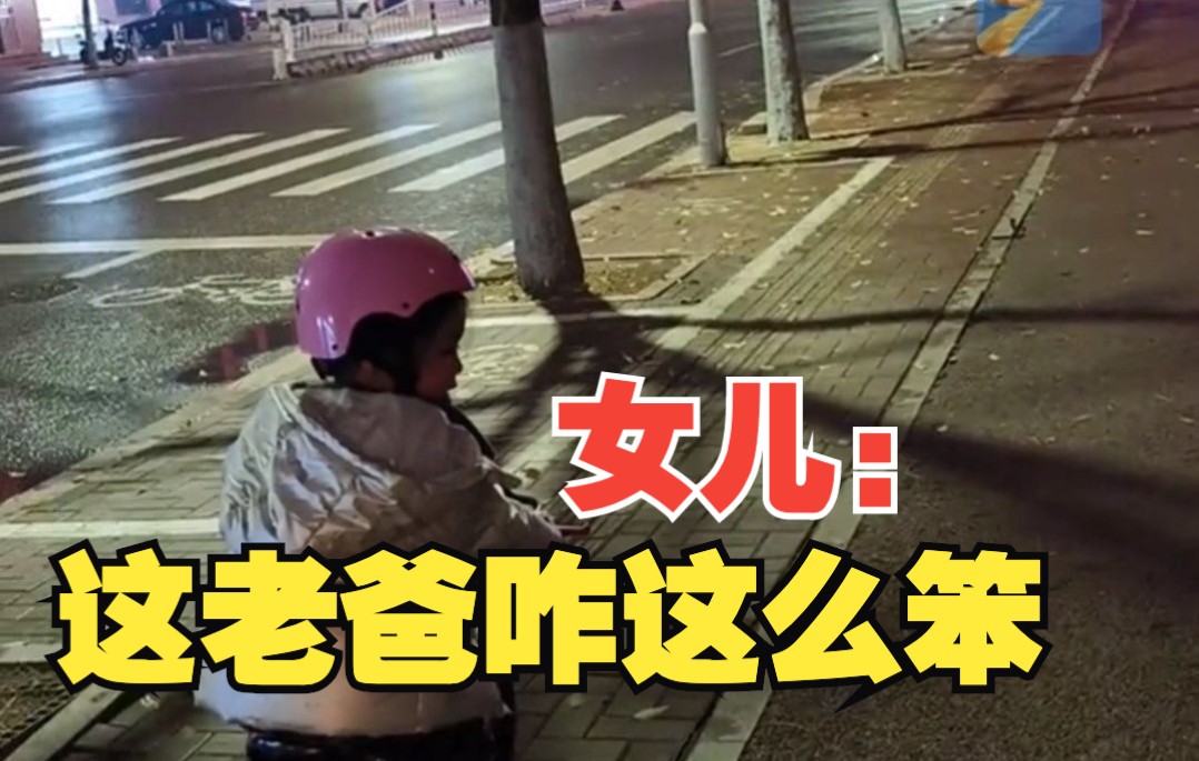 爸爸跟小棉袄学轮滑遭嫌弃 女儿：这老爸咋这么笨