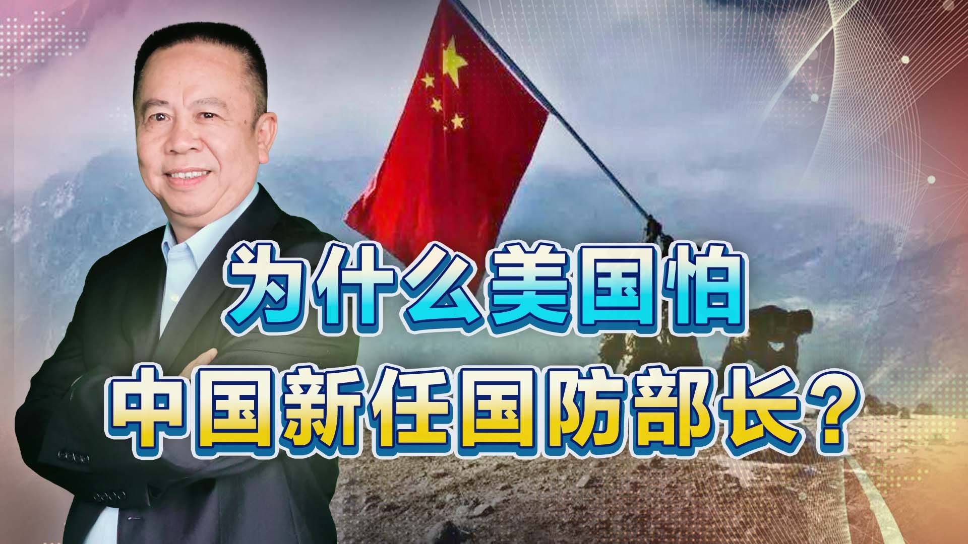 中国新防长上任，美国为何体现出难堪、担忧甚至紧张？